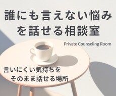 誰にも言えない悩みを話せる相談室ます イメージ1