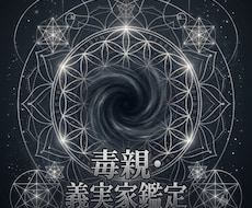 高次元に接続し人間関係の檻を解析し、脱獄させます 【時空の絶縁・カルマ精算】毒親・義実家デバック鑑定