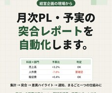 月次PL・予実の突合レポートを自動化します イメージ1