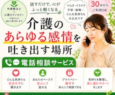 介護の悩み、あらゆる感情を受けとめます