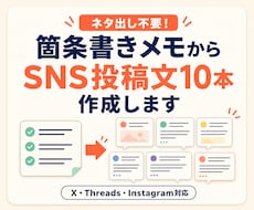 箇条書きメモからSNS投稿文10本を作ります ネタ出し不要！あなたの言葉を10日分の投稿にします