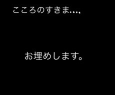 ココロノスキマお埋めします イメージ1