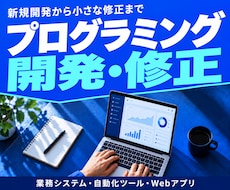 プログラミングの開発・修正を幅広く承ります 新規開発から小さな修正まで｜業務システム・自動化ツールなど