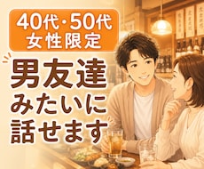 40代・50代女性限定⭐男友達みたいに話せます イメージ1
