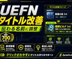 UEFN島のタイトル・説明文を改善しまます 累計700万プレイの経験から、魅力が伝わる言葉に整えます