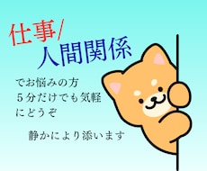 仕事の悩み・人間関係を整理し、次の一歩を導きます イメージ1