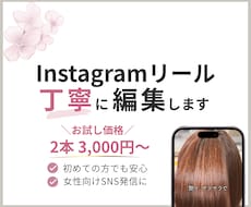 Instagramリールを丁寧に編集します 初めてでも安心！サロン・トークなど女性向けSNSに♪