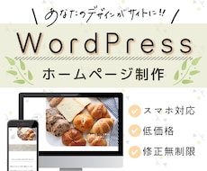 Wordpressでオリジナルサイト作成します ブログやHPに！おしゃれデザイン作成も可能！