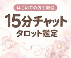 初めて歓迎｜15分チャットでタロット鑑定します イメージ1