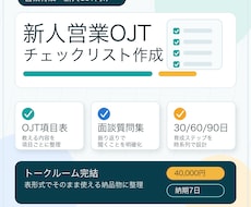 新人営業のOJT表を作成します イメージ1