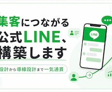 集客につながる公式LINEを構築します 個人事業主向け｜設計〜リッチメニュー〜販売導線まで一気通貫