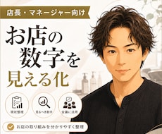 店長・マネージャー/美容室の数字を整理します 店長・マネージャー向け｜お店の数字と取り組みを見える化します
