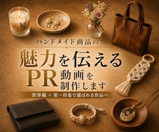 ハンドメイド商品の魅力を伝えるPR動画を制作します Creema・minne・BASE出品者様向け