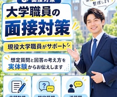 大学職員の面接対策を現役職員がサポートします 想定質問と回答の考え方を実体験からお伝えします