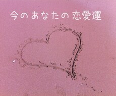 恋愛運総合♡あなたの恋に寄り添い&鑑定します イメージ1