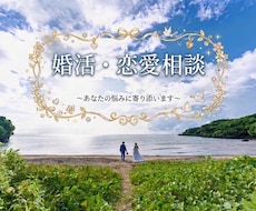 婚活中に一呼吸♪グチや相談なんでも聞きます イメージ1