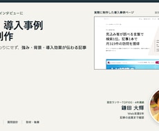 取材・導入事例記事を読みやすく制作します 音源からの記事化1万円、オンライン取材にも対応
