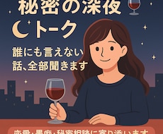 秘密の深夜トーク❣️誰にも言えない話、全部聞きます