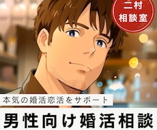 男性向け//婚活・恋活相談サポート承ります 本気で婚活をするあなたに、現実的な提案と今一度見直しを。