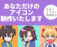 かわいくて使いやすいアイコン制作致します お客様のキャラクターを生き生きさせたアイコン描きます！