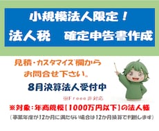 小規模法人様向け【法人税確定申告書】の作成承ります ＜リピート依頼で満枠の場合は個別にご相談・ご連絡ください＞