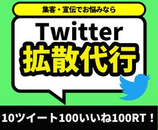 5日で10ツイート100(RT&いいね)します あなたのココナラサービスの宣伝、拡散に最適です
