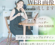 世界観を大事にしたWeb画像作成いたします