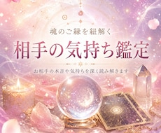 あなたのお相手の現在の気持ちを視ます イメージ1