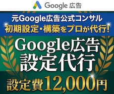 Google広告アカウント初期設定代行します 元Google広告公式コンサルがプロ仕様のアカウントを設計