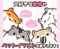 商用◎大好きな動物やペットのイラストを制作します SNSやグッズ・配信などに！商用・二次利用込みで安心♪