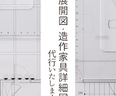 住宅の展開図、造作家具の詳細図作成を代行いたします イメージ1