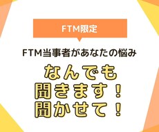 FTMの悩み何でも聞きます イメージ1