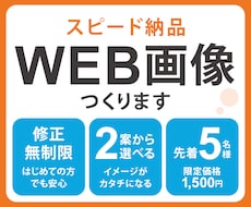 集客力UP！最短2日で高品質なWEB画像を作ります 【先着5名様限定】2案提案＆修正無制限で初心者でも安心！