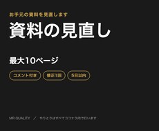 既存の資料を見やすく直します イメージ1