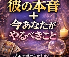 彼の本音と今とるべき行動伝えます イメージ1