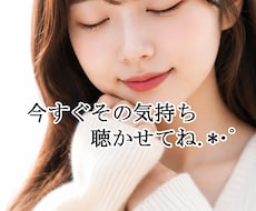 今すぐ打ち明けたい♡まるごと優しくお聴きします 誰にも言えない想いや秘密も、安心して私に打ち明けてね♡