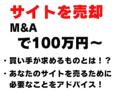 副業で稼いだサイトを売却、M&Aの相談にのります サイトを売るために必要なこと、買い手のニーズとは？出口戦略へ