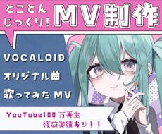 ボカロ・歌ってみた・オリジナル曲ＭＶお作りします オシャレでセンスのいい高クオリティなMVを作りたい方へ