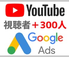 Youtube動画をGoogle広告で宣伝します 3本まとめパック(500円引き)