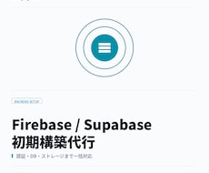 Supabaseの初期構築を代行します 認証・DB・ストレージの環境構築を丸ごと代行