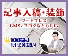 記事入稿・装飾（ワードプレス・CMS）を代行します 豊富な対応実績！面倒な投稿・装飾作業をすべて丸投げOK！