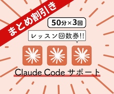 Claude code サポートします ClaudeCode/クロード/AI使い方/レッスン/効率化