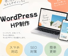 WordPressでホームページを制作します イメージ1