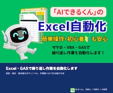 Excel・GASで繰り返し作業を自動化します イメージ1