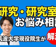 筑波大現役院生が回答！研究・研究室のお悩み聞きます イメージ1