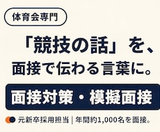 体育会専門｜面接対策・模擬面接します 元体育会×採用担当が面接対策を実践！