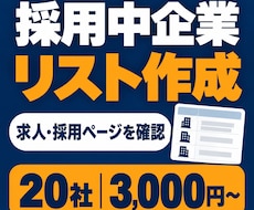 採用中企業の営業リストを作成します イメージ1