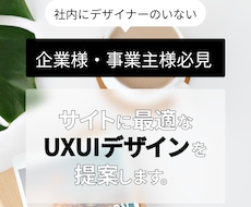 企業事業主様！必見サイトのUXUIデザインします 社内デザイナーがいない企業様、デザインをお手伝いします