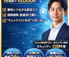 Azureセキュリティを現役プロがチェックします イメージ1