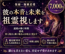 復縁・複雑恋愛｜彼の本音と未来を祖霊視します イメージ1